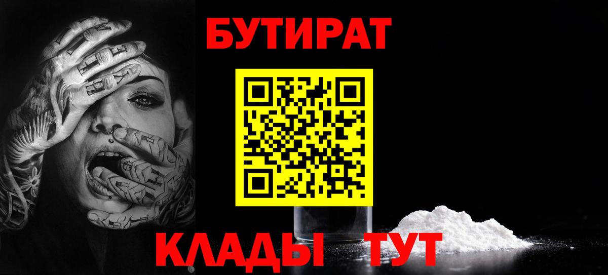 БУТИРАТ вода  Вход с VPN  Ржев 