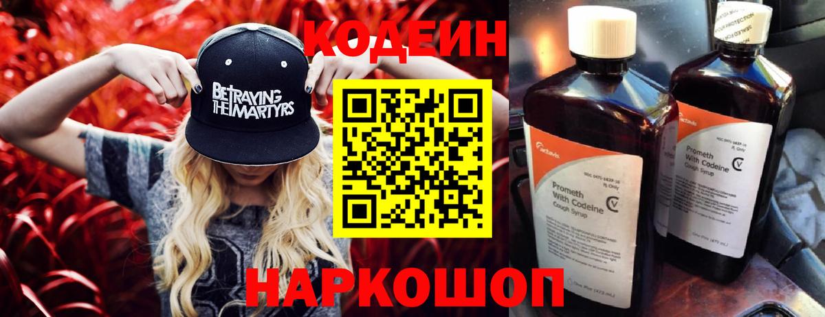 Кодеиновый сироп Lean напиток Lean (лин)  Вход с VPN  Кодеин Purple Drank  Ржев 
